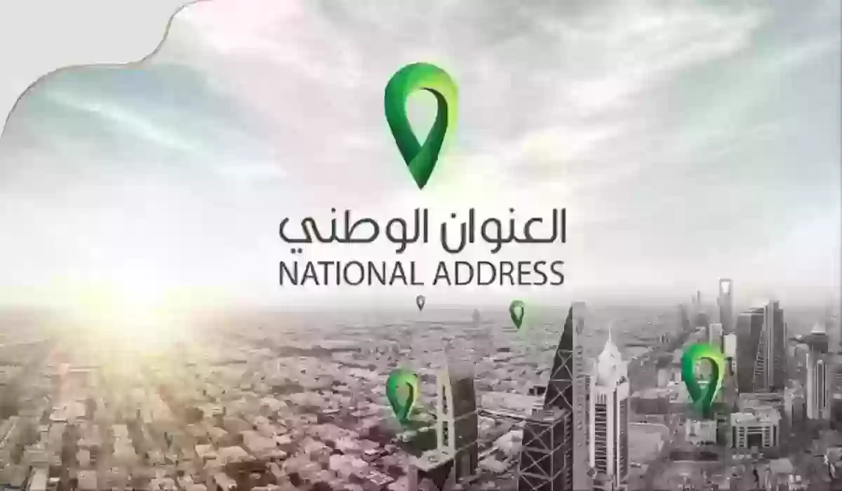 رابط وخطوات تغيير العنوان الوطني في السعودية عبر أبشر 1447 والشروط