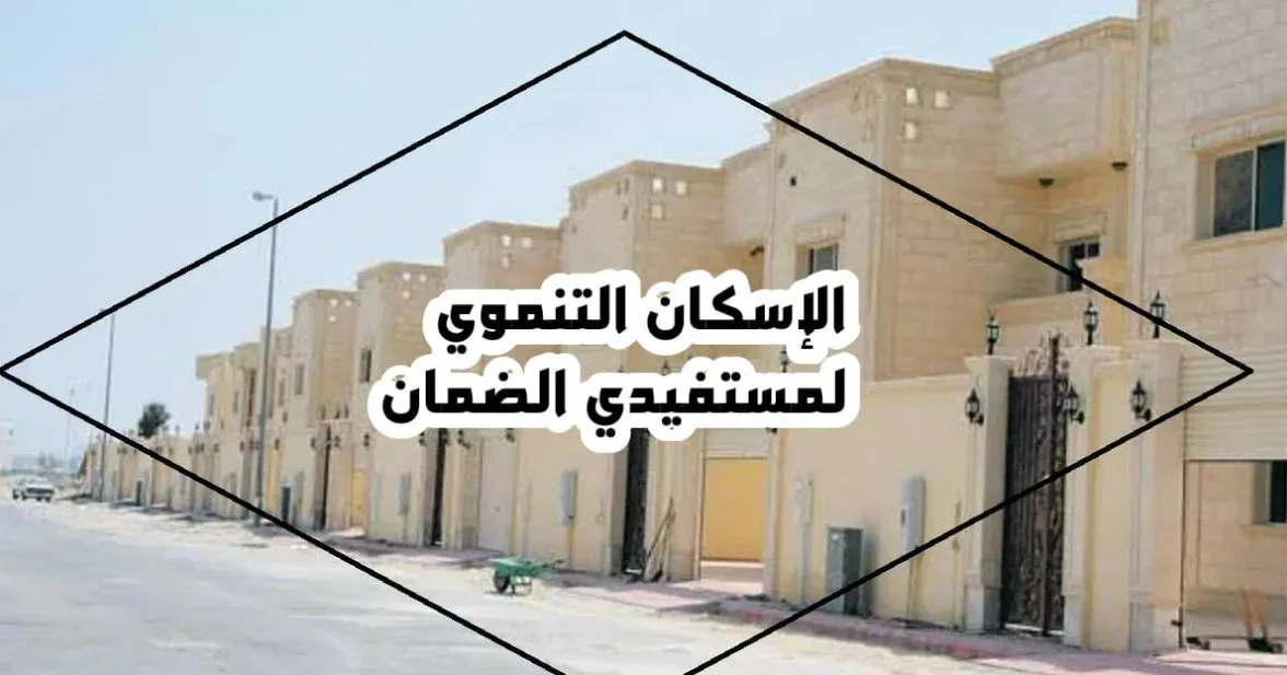 شروط الإسكان التنموي لمستفيدي الضمان الاجتماعي المطور 1447 وخطوات التسجيل