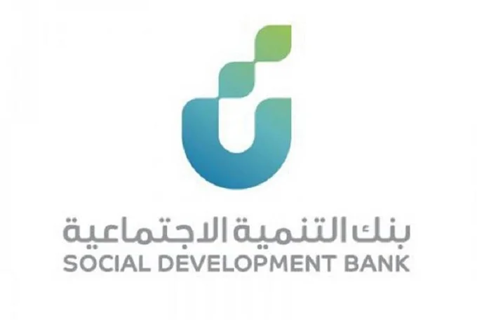 شروط الحصول على قرض بنك التنمية الاجتماعية 1447 لمستفيدي الضمان