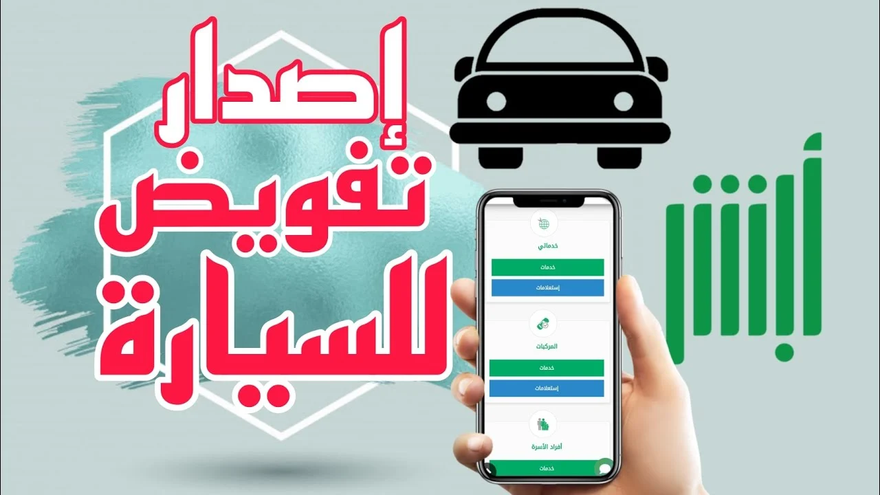 شروط تفويض شخص لقيادة السيارة خارج السعودية 1447 والأوراق المطلوبة