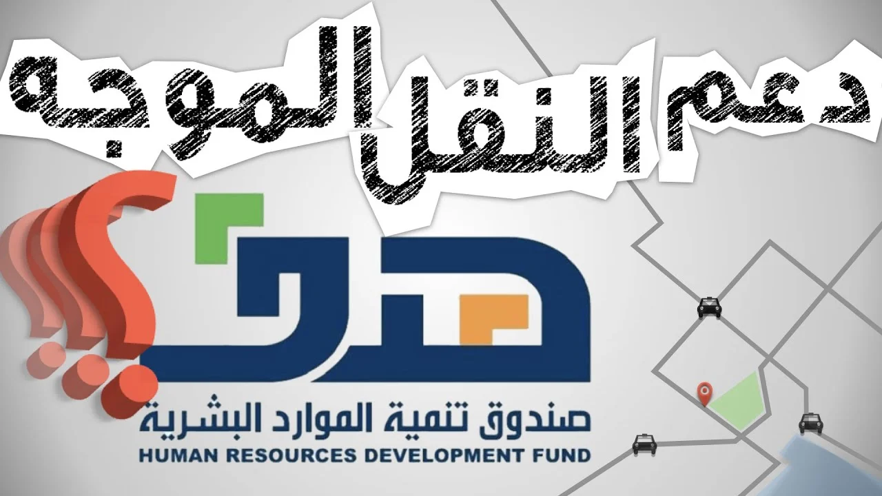 طريقة الحصول على النقل الموجه في السعودية وشروط التقديم المطلوبة 1447