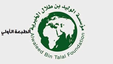 كيف أحصل على مساعدة مالية من الوليد بن طلال