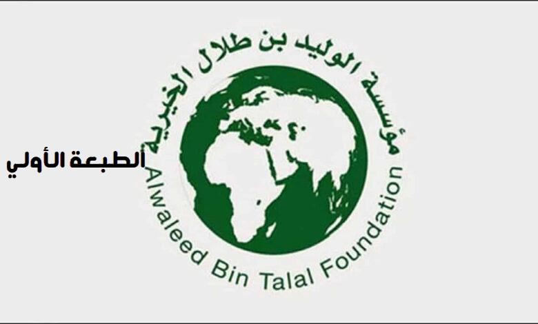 كيف أحصل على مساعدة مالية من الوليد بن طلال | شروط الحصول على مساعدة مالية