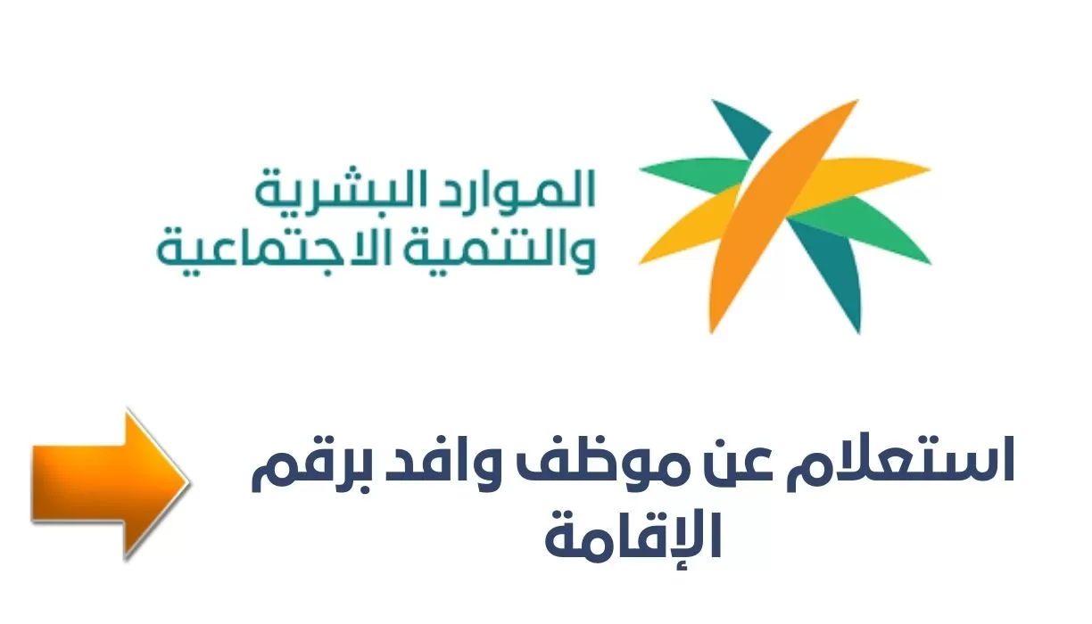 خدمة الاستعلام عن وافد عبر موقع الجوازات السعودية | رابط الجوازات للاستعلام 1447 والبيانات المتاحة