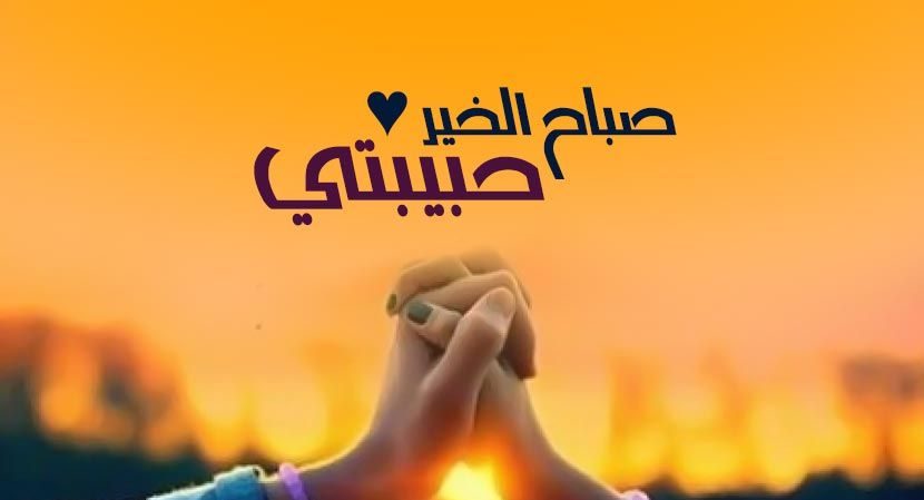 صور صباح الخير حبيبي : يمنحنا الصباح الكثير من الوقت للاسترخاء بعد يوم متعب في الكثير من جوانب الحياة صباح الخير حبيبي.