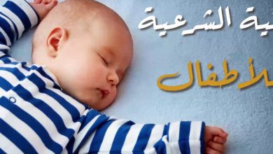 الرقية الشرعية للاطفال