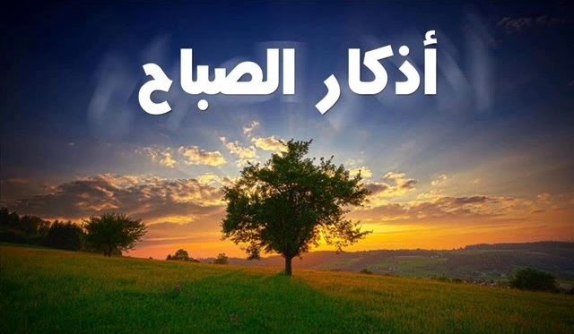 اذكار الصباح العفاسي : اللهم إني استعيذ بك من شر تلك الليلة وشر ما بعدها