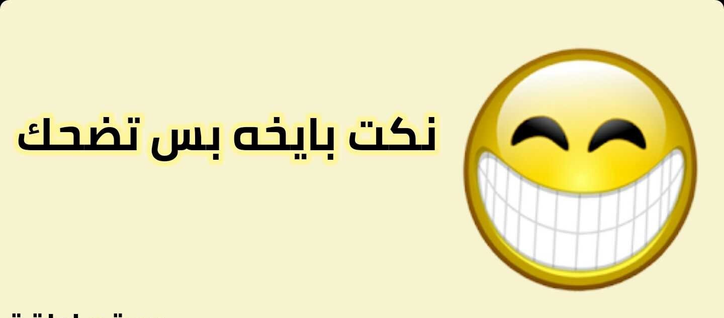 نكت بايخة قصيرة : مرة واحد دخل مقهى طلب من العامل شاي ثقيل، قاله تعال احمله معاي