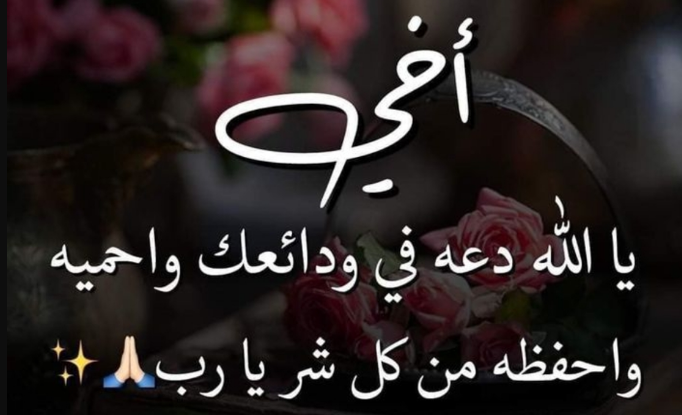 دعاء تيسير الامور لاخي : اللهم احفظه من كل سوء وأسعد قلبه، وارزقه من خيرك الواسع