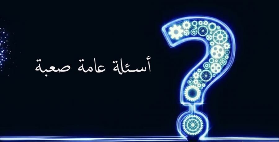 أسئلة ثقافية صعبة ومميزة جديدة ومبتكرة
