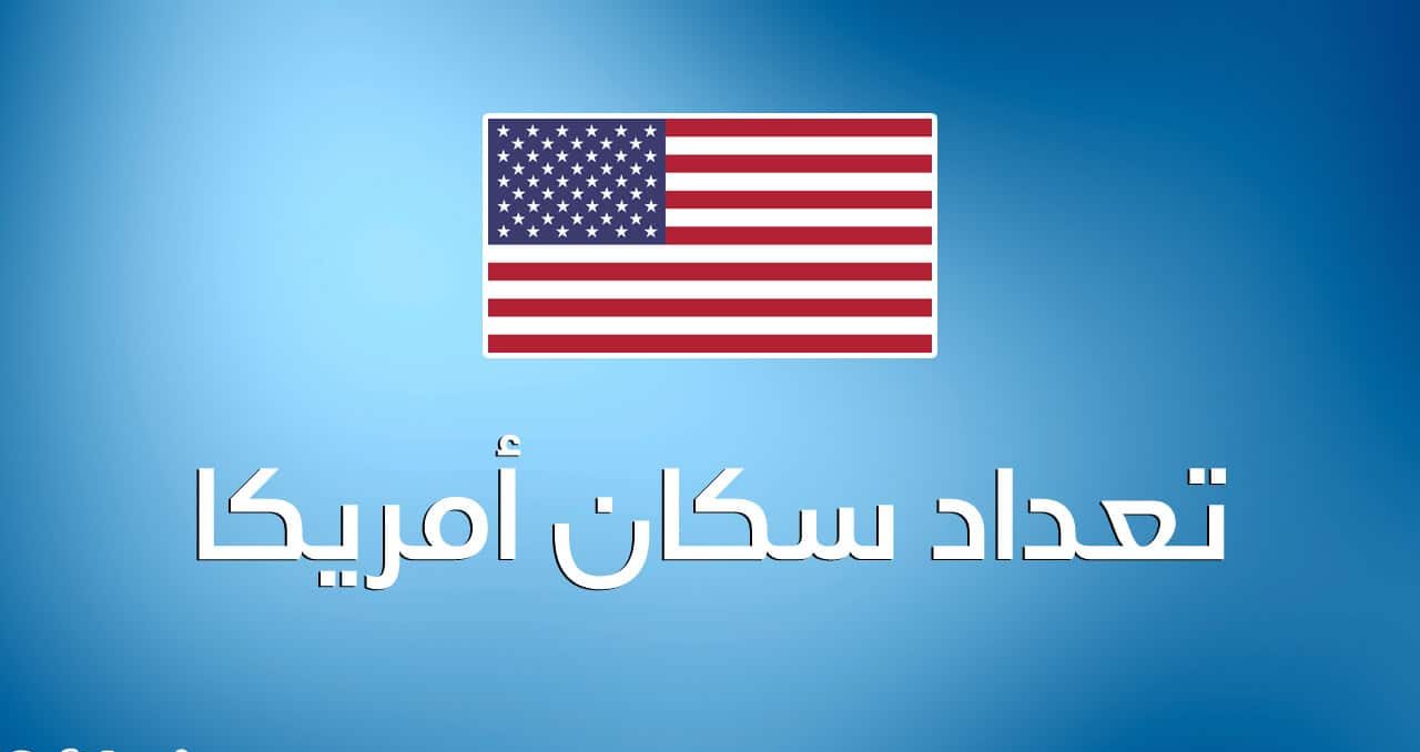 كم عدد سكان أمريكا الحالي 2025 وماهي الولايات التي تتكون منها أمريكا