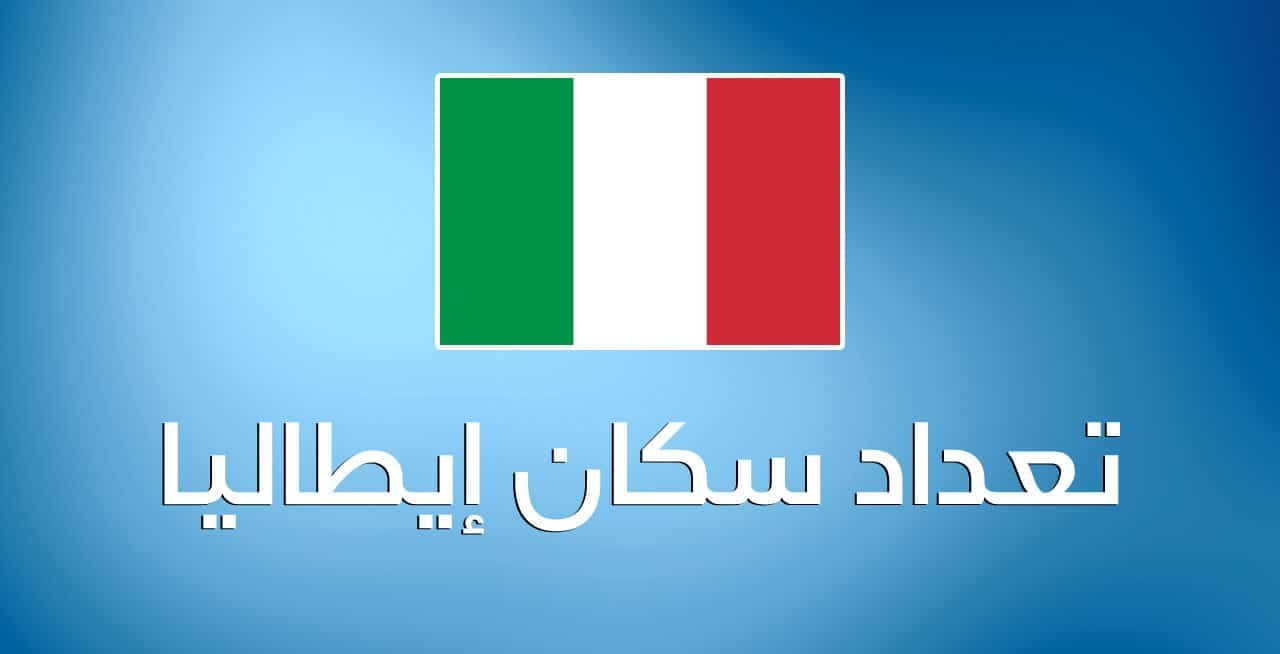 كم عدد سكان إيطاليا 2025 والمعالم السياحية المهمة في ايطاليا