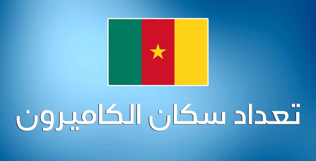 عدد سكان الكاميرون 2025 بالتفصيل وأهم المناطق في الكاميرون