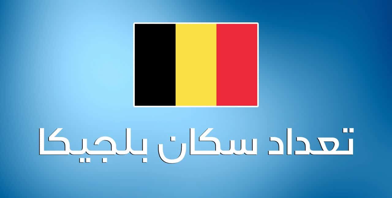 كم عدد سكان بلجيكا 2025 وأبرز المعالم السياحية في دولة بلجيكا