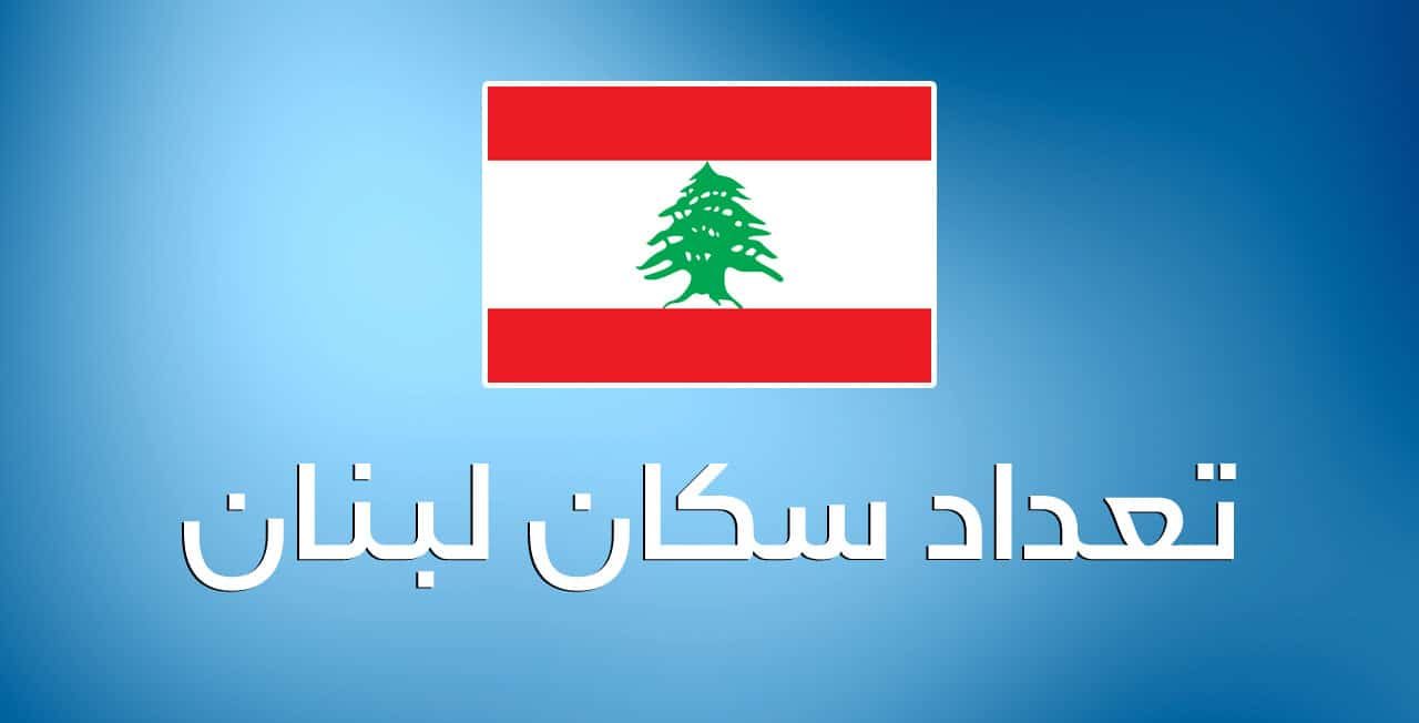 كم عدد سكان لبنان 2025 وأهم المعالم السياحية في لبنان