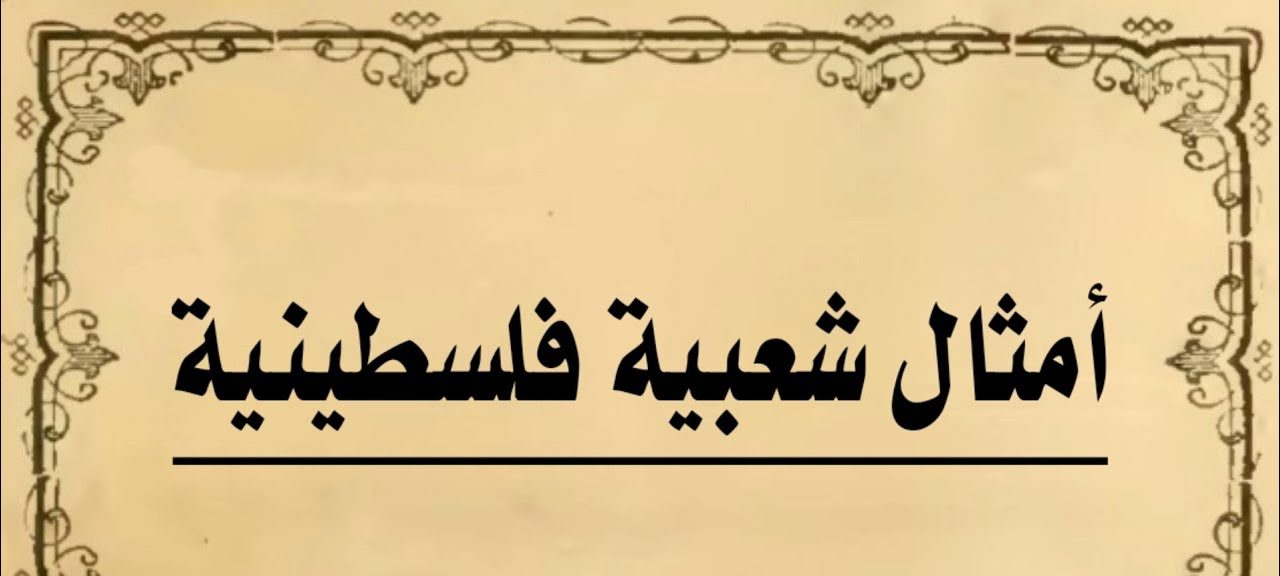 امثال شعبية فلسطينية مميزة