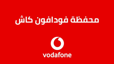 محفظة فودافون كاش