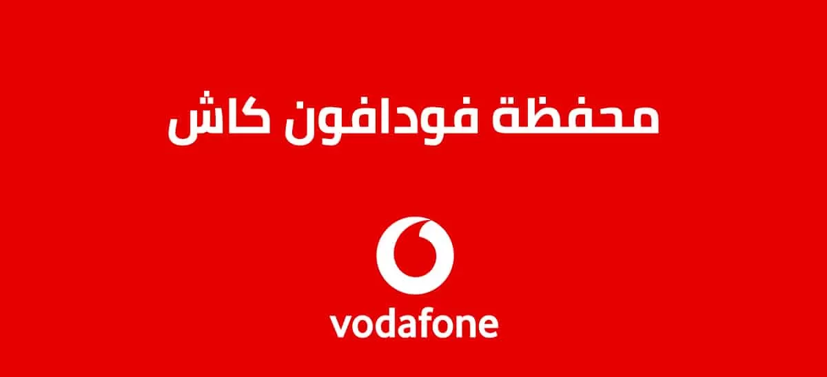كيفية عمل محفظة فودافون كاش 2025 (ماهي خدمات فودافون كاش) ومعرفة الخدمات التي توفرها فودافون كاش