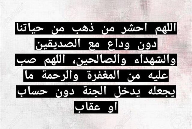 دعاء للميت : اللهم اغفر لـ ميتنا ولموتى المسلمين، وارحمهم وتجاوز عن سيئاتهم، واجعل قبورهم روضة من رياض الجنة