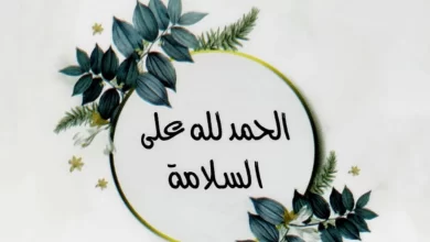 الحمد لله على السلامة