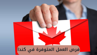 فرص العمل المتوفرة في كندا