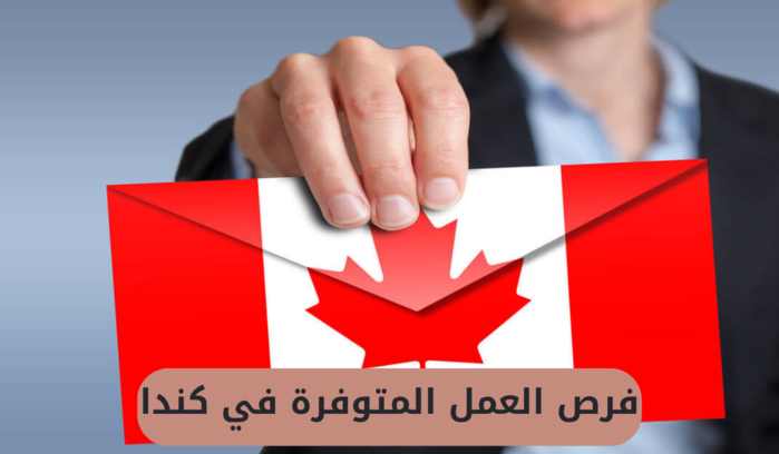 فرص العمل المتوفرة في كندا ومعرفة أشهر مواقع البحث عن عمل في كندا
