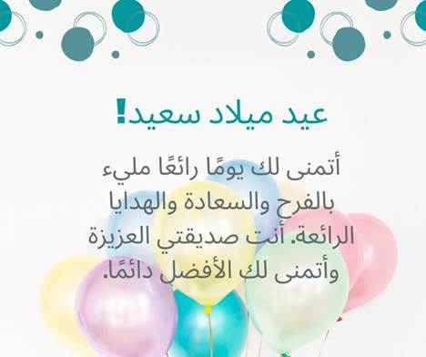 أجمل تهنئة عيد ميلاد صديقتي 2025 عبارات كلام تهاني لعيد ميلاد