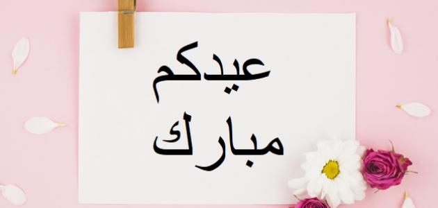 صور تهنئة عيد الفطر: رسائل تهاني رسمية بعيد الفطر المبارك 2025 .. أجمل عبارات كلام التهنئة بعيد الفطر ابعتها الآن