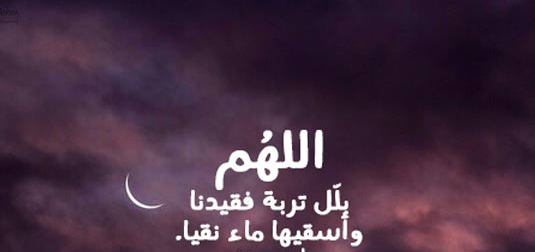دعاء للميتة : اللهم اجعل ذريتها ستراً بينها وبين نار جهنم