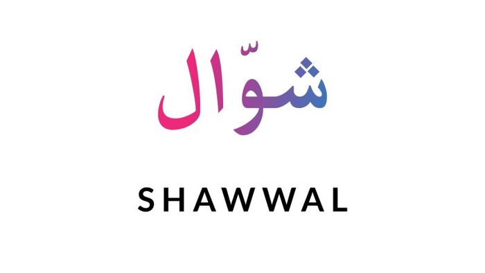 قائمة مناسبات شهر شوال 1447 كاملة