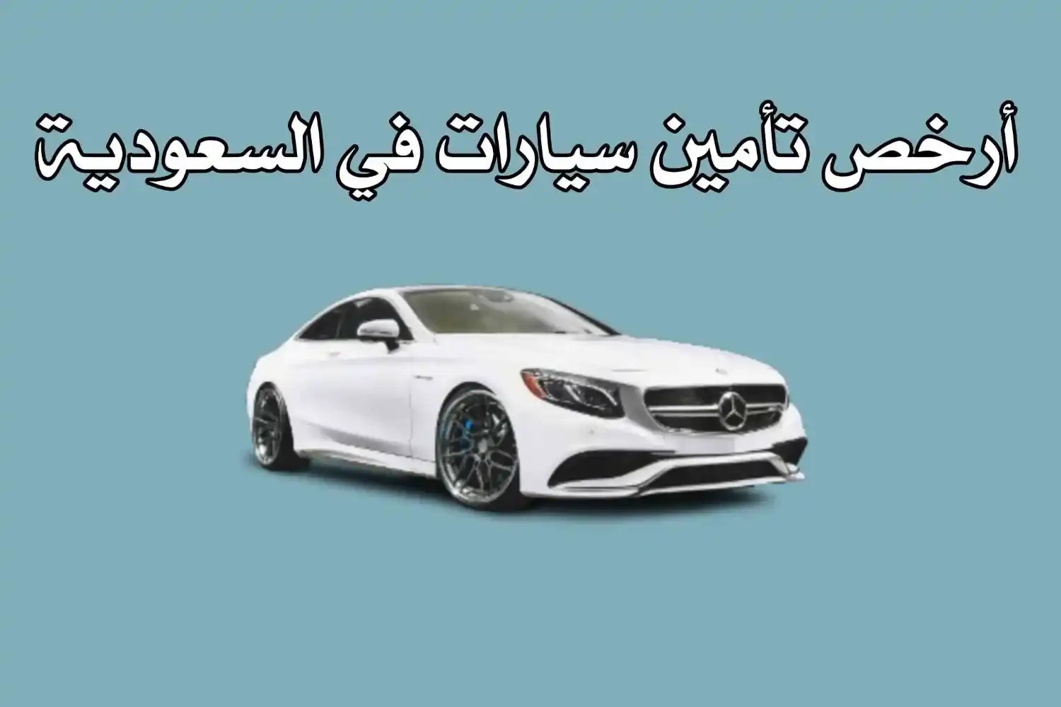 أرخص تأمين سيارات ضد الغير في السعودية .. مقارنة بين شركات التأمين الأشهر