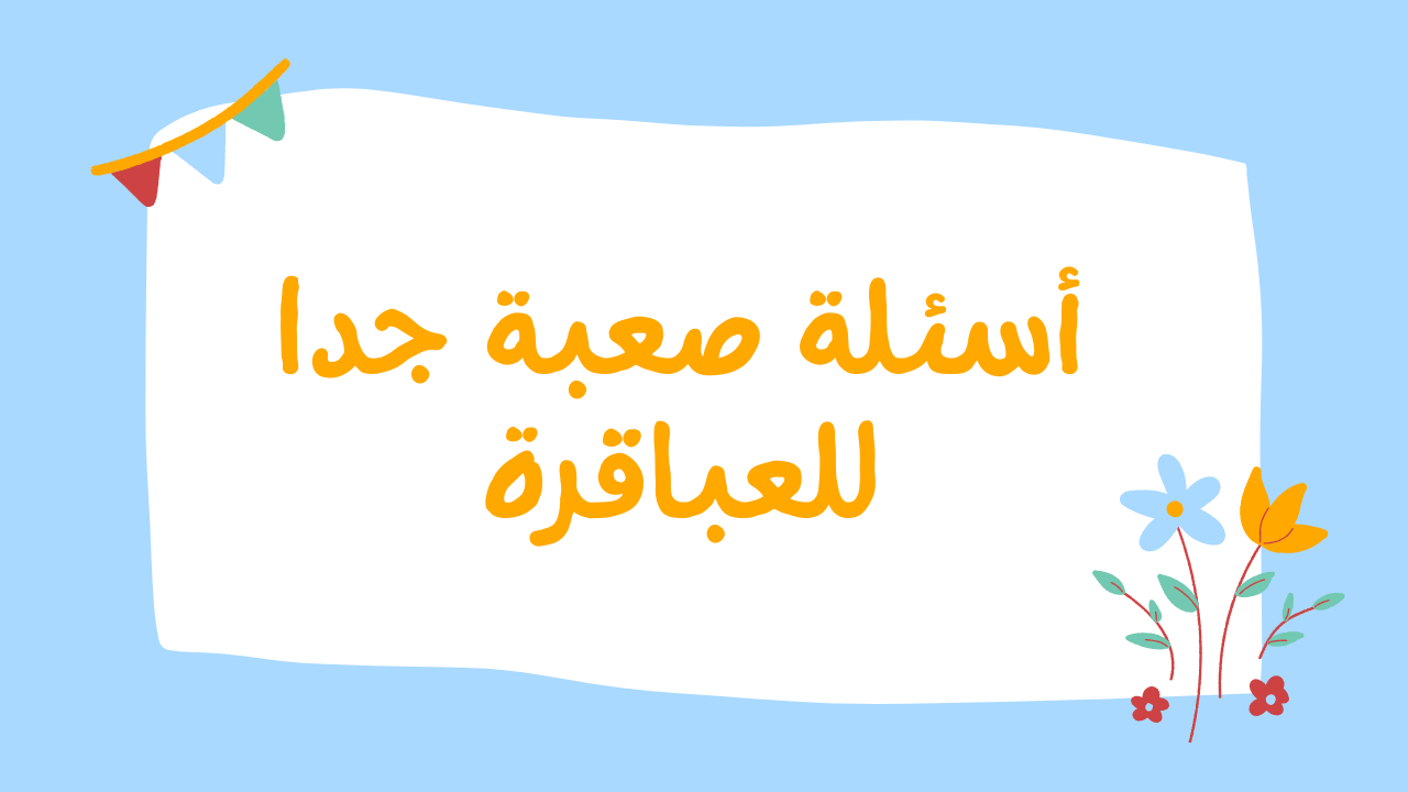 أسئلة عامة صعبة : ما هي الدولة التي اخترعت الساندويتشات
