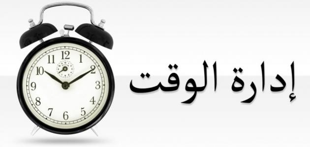 ما هي أسس إدارة الوقت وأهميتها؟ نصائح لإدارة الوقت