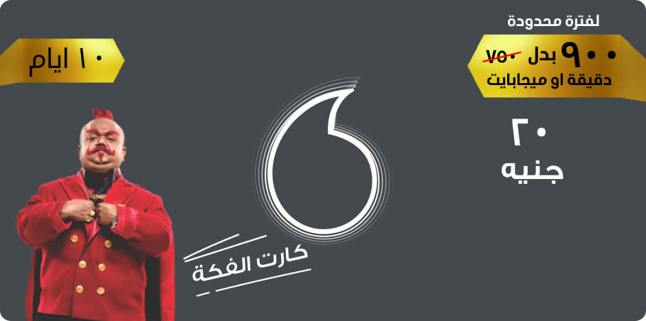 أسعار كروت فكة فودافون و طريقة شحنها من الرصيد او من فودافون كاش 2025 والتعرف علي تطبيق أنا فودافون