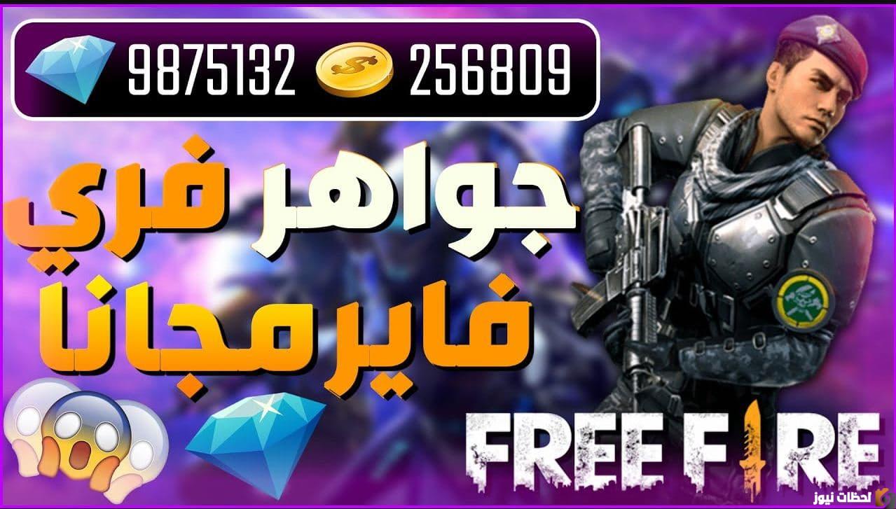 جربها حالا| أكواد فري فاير للحصول على الجواهر 2025 Garena Free Fire بشكل مجاني