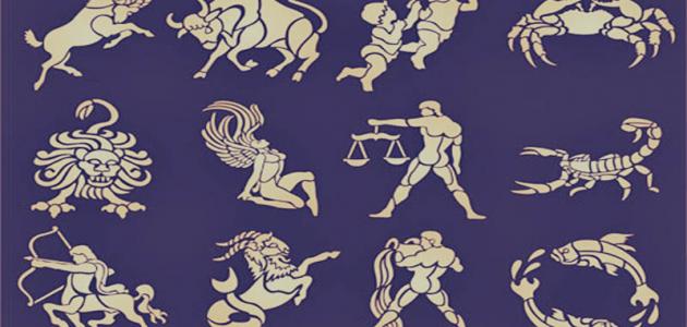 أنواع الأبراج حسب تاريخ الميلاد وصفاتها