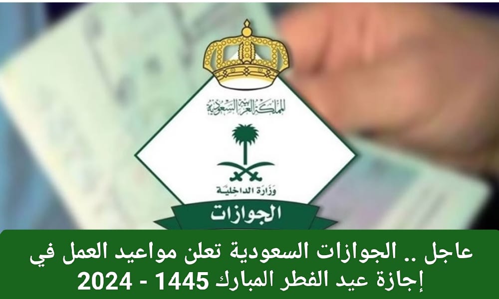 الجوازات تعلنها… أوقات عمل الجوازات السعودية خلال عيد الفطر المبارك 1447