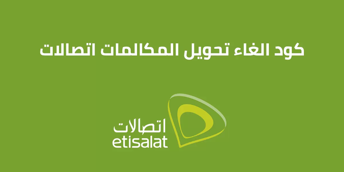 كود إلغاء تحويل المكالمات اتصالات (لجميع الدول العربية)