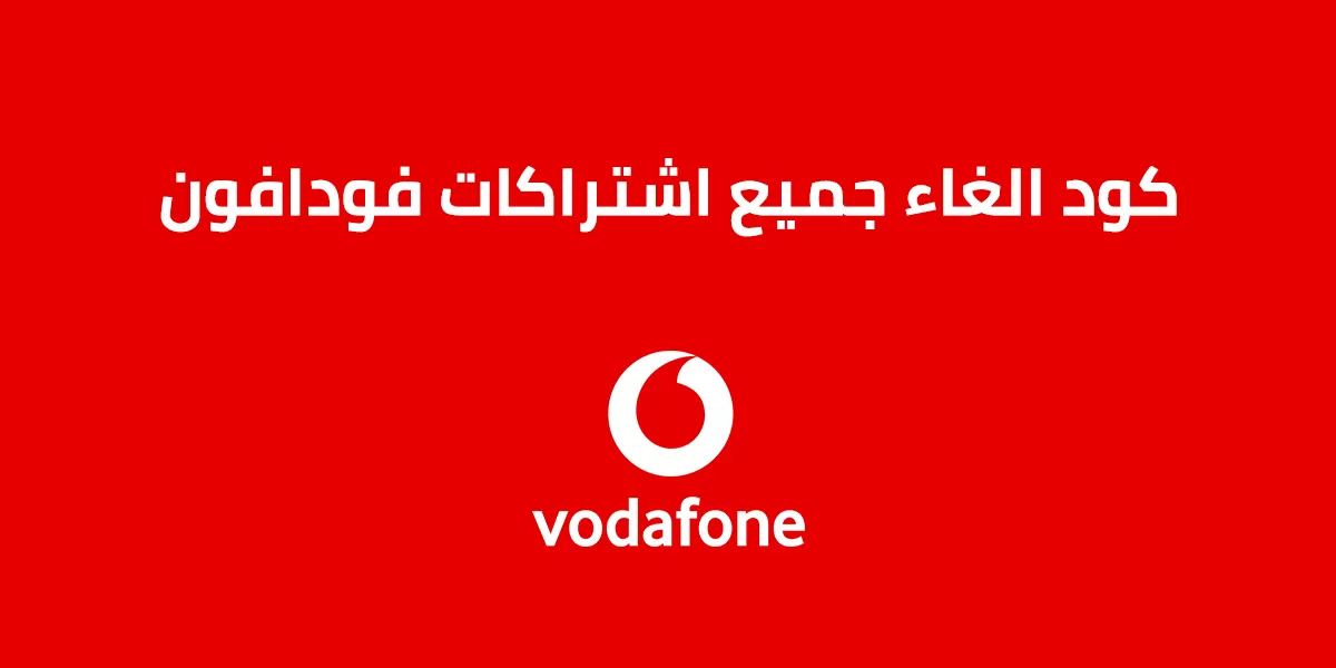 كود إلغاء جميع خدمات فودافون نهائيا واسترجاع الرصيد المستهلك بها 2025 بالخطوات بكل سهولة