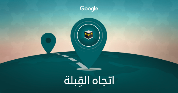 اتجاه القبلة اونلاين بدون نت