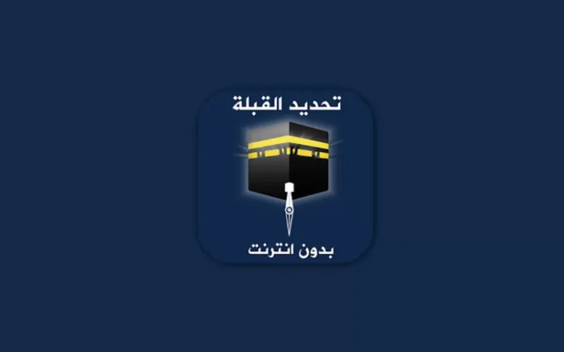 اتجاه القبلة بدون نت بكل سهولة