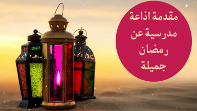 اذاعة مدرسية عن رمضان