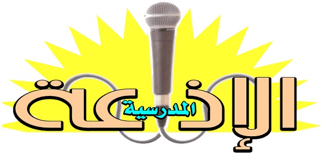 اذاعة مدرسية كاملة لكافة المراحل الدراسية