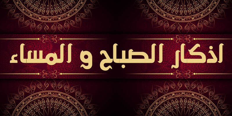 اذكار الصباح والمساء بدون نت : طريقة تحميل تطبيق اذكار الصباح والمساء بدون نت