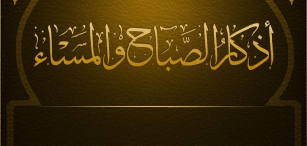 اذكار الصباح والمساء حصن مسلم مكتوبة وبالصور