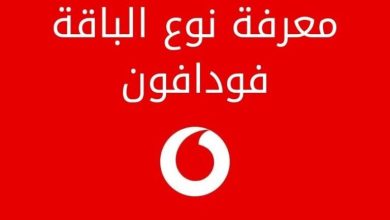 ازاي أعرف أنا على نظام ايه في فودافون