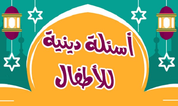 اسئلة دينية عامة : من هو النبي الذي أطلق عليه اسم الذبيح؟