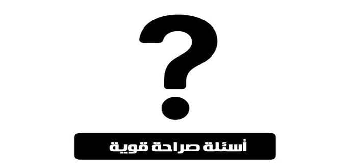 اسئلة صراحة محرجة للأصدقاء والاحباب 2025
