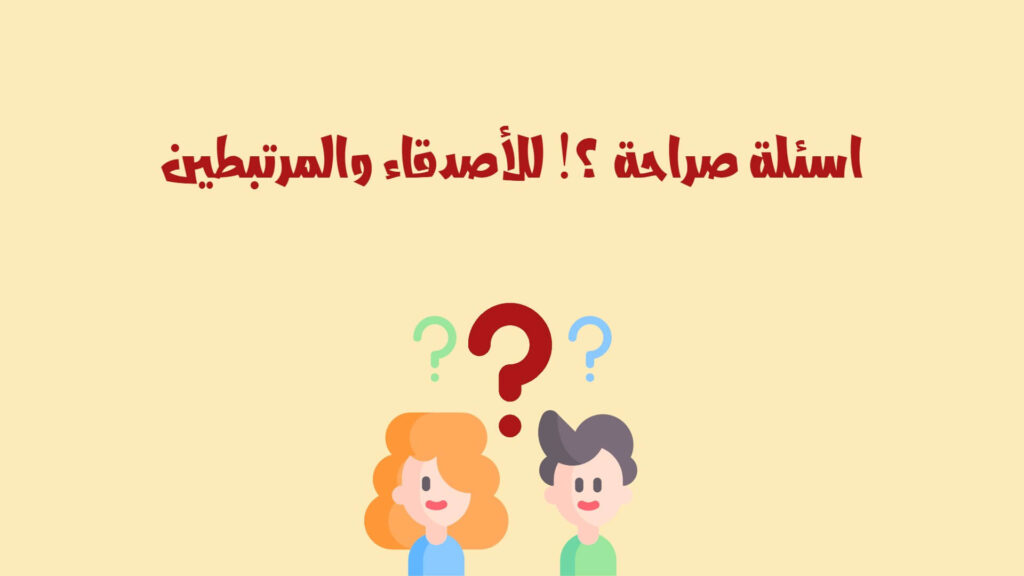 66+ اسئلة صراحة وجرأة محرجة 2025