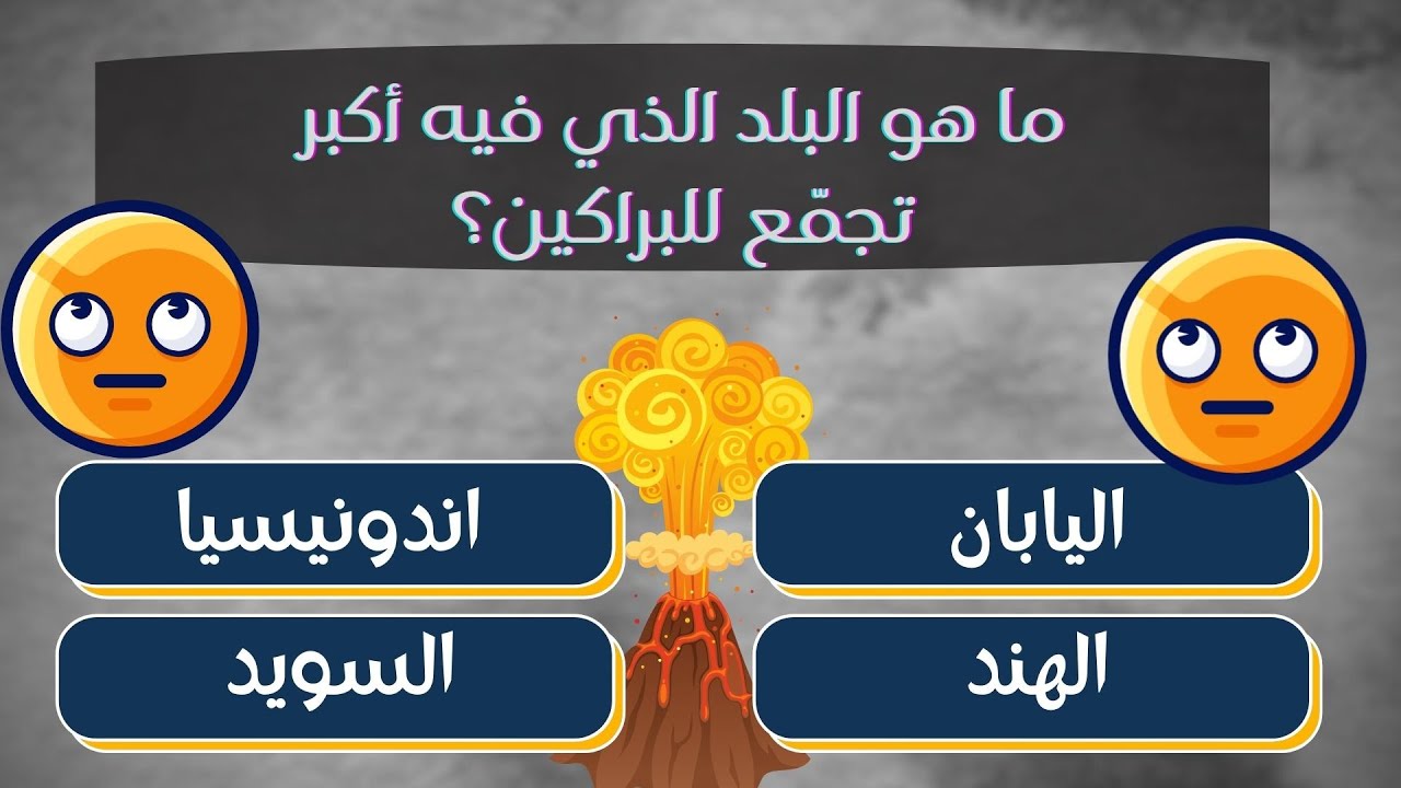 58+ اسئلة صعبة جدا ذكاء